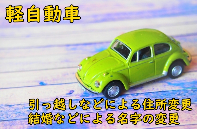 軽自動車の変更登録(引っ越しなどによる住所変更・結婚などによる名字の変更など)